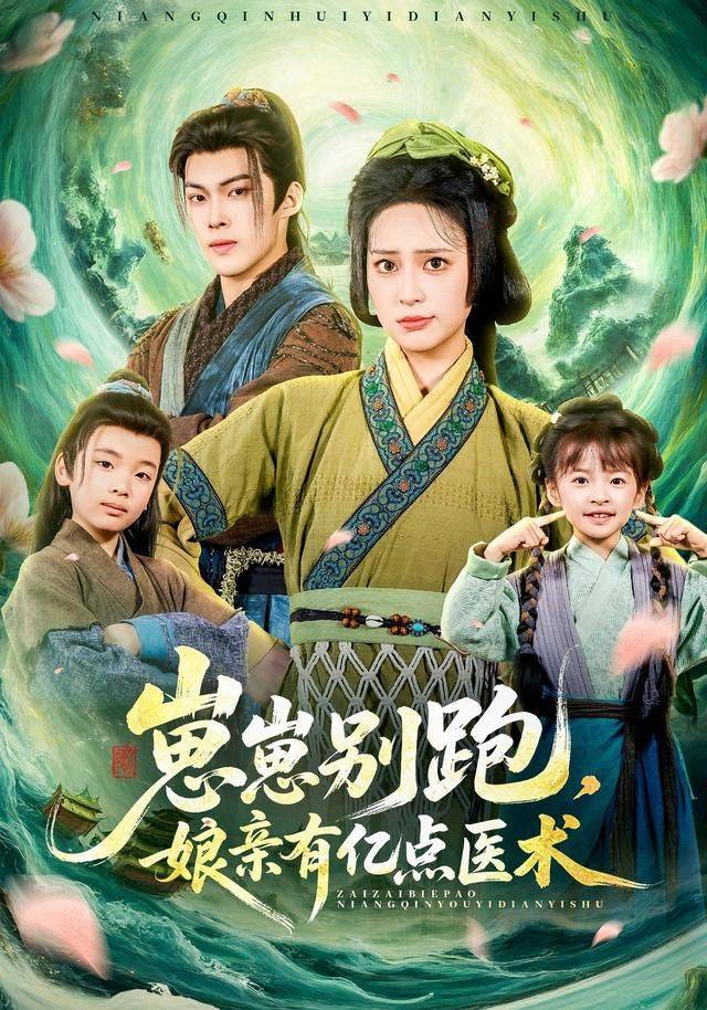 《崽崽别跑，娘亲有亿点医术》影片海报