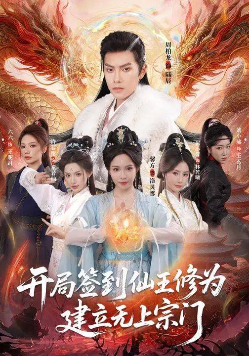《开局签到仙王修为，建立无上宗门》影片海报