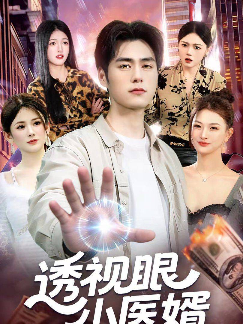 《透视眼小医婿》影片海报
