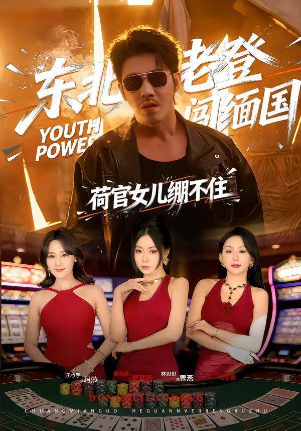 《东北老登闯缅国，荷官女儿绷不住》影片海报