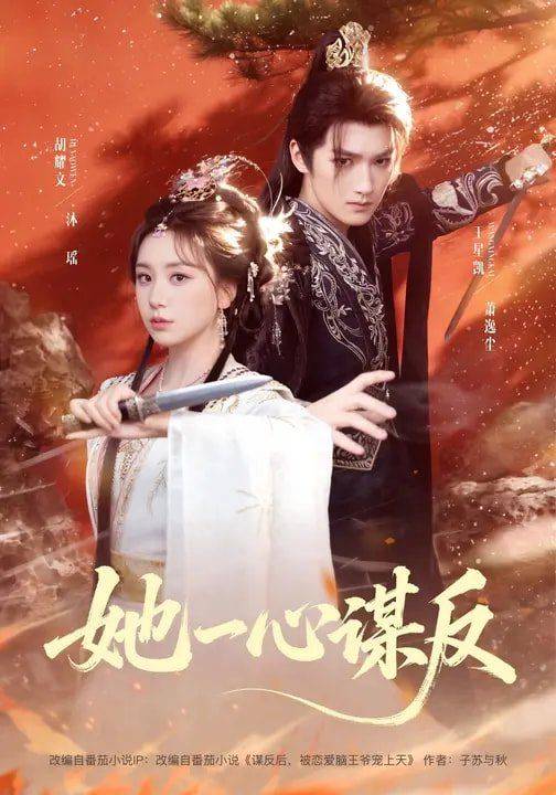 《她一心谋反》影片海报