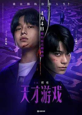 《天才游戏》影片海报