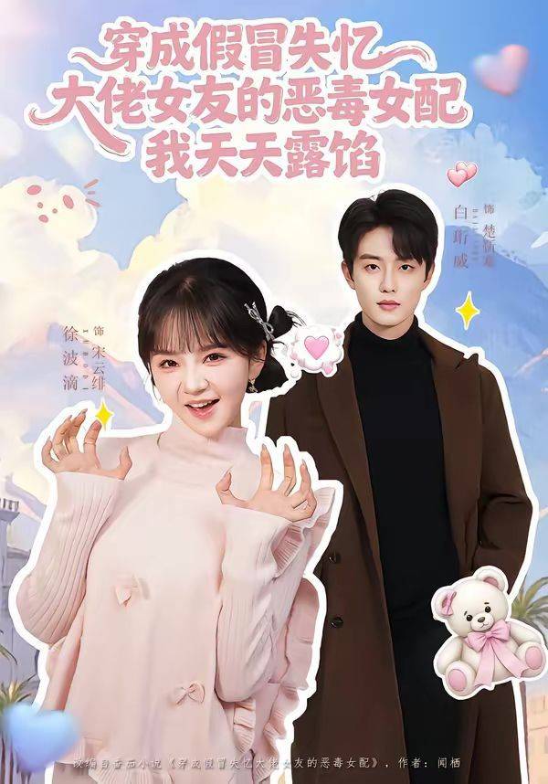 《穿成假冒失忆大佬女友的恶毒女配我天天露陷》影片海报