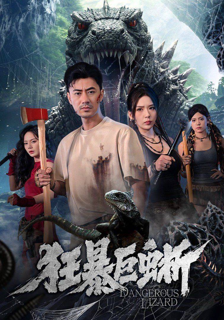 《狂暴巨蜥（2026）》影片海报