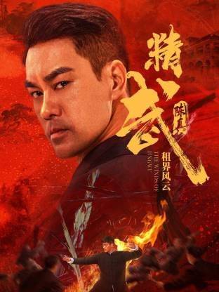 《精武陈真：租界风云》影片海报