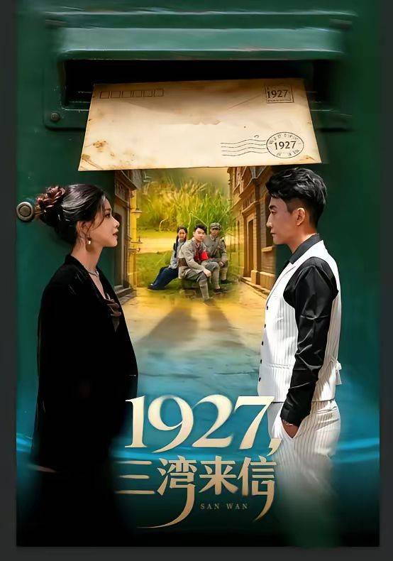 《1927，三湾来信》影片海报