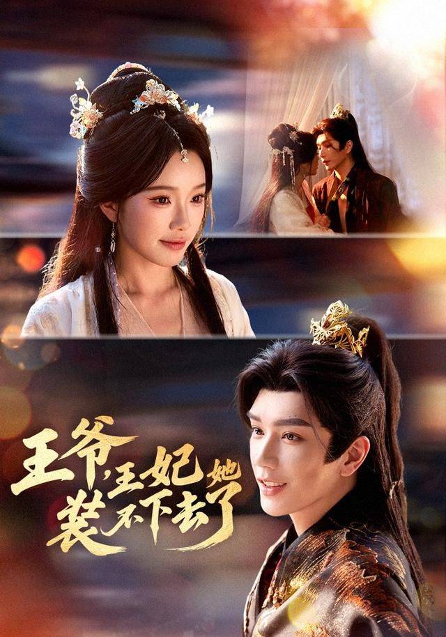 《王爷，王妃她装不下去了》影片海报