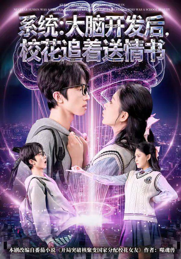 《系统：大脑开发后，校花追着送情书》影片海报