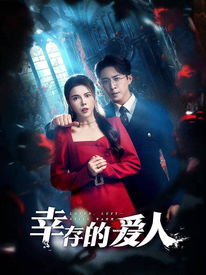 《幸存的爱人》影片海报