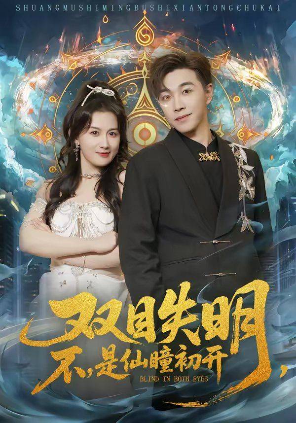 《双目失明，不，是仙瞳初开》影片海报