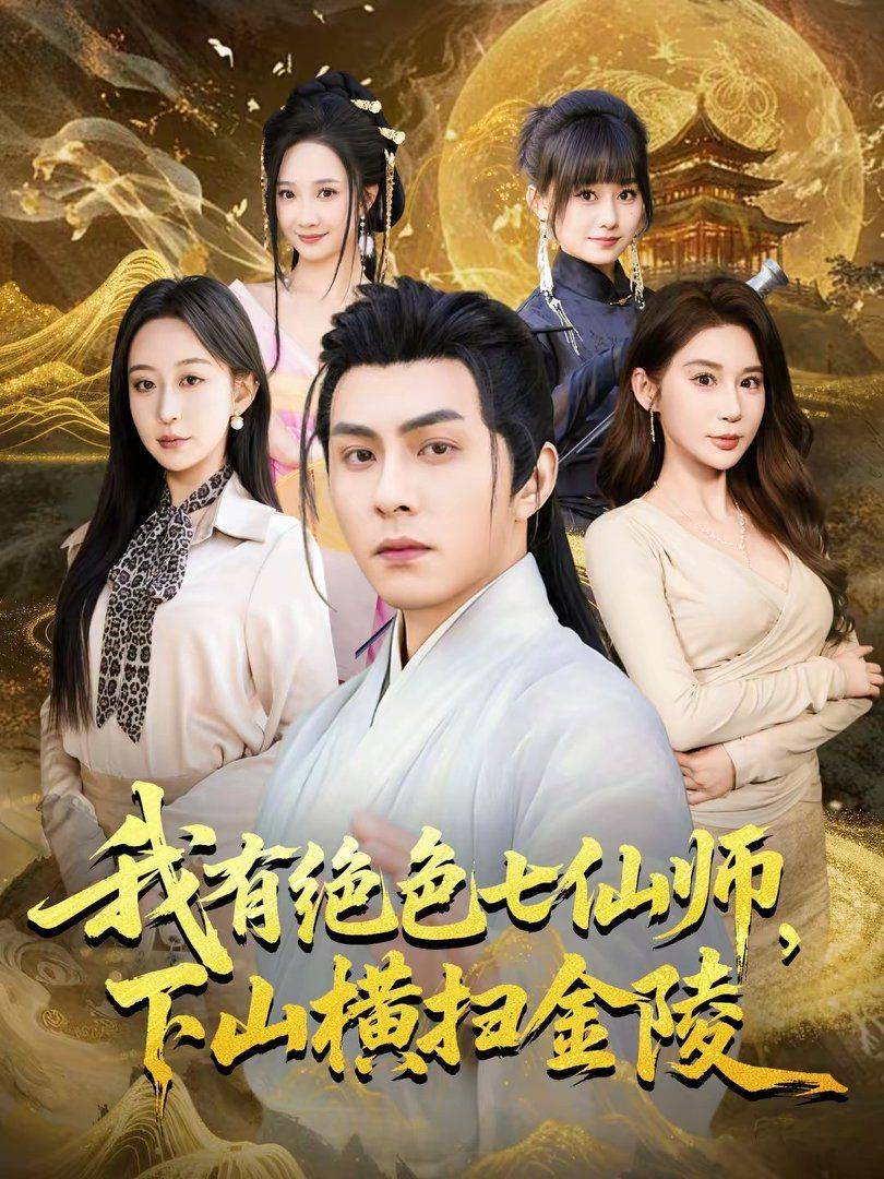 《我有绝色七仙师，下山横扫金陵》影片海报