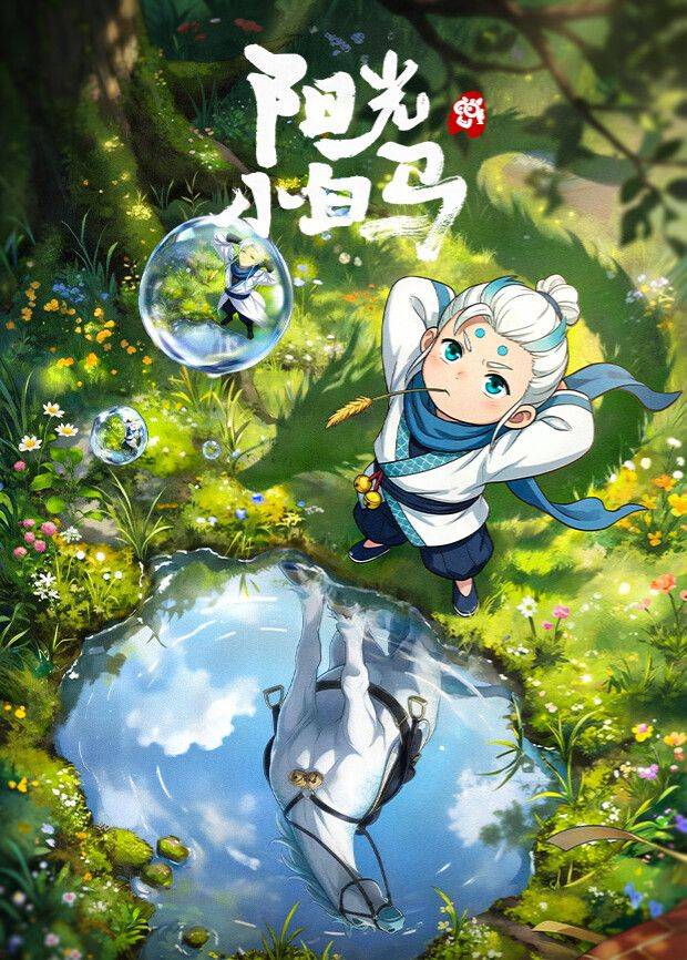 《阳光小白马》影片海报