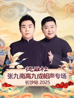 《德云社张九南高九成相声专场长沙站》影片海报
