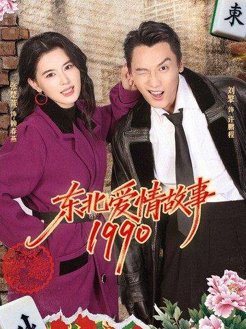 《东北爱情故事1990》影片海报