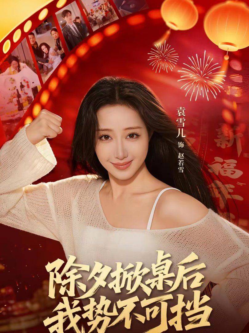 《除夕掀桌后我势不可挡》影片海报