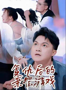 《复仇后的亲密游戏》影片海报