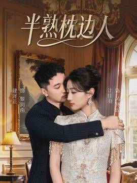 《半熟枕边人》影片海报