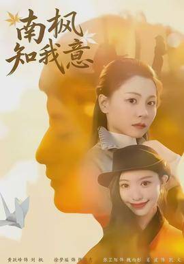 《南枫知我意》影片海报