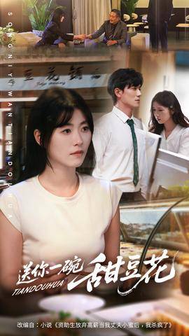 送你一碗甜豆花