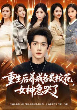 《重生后养成各类校花，女神急哭了》影片海报