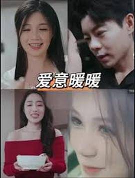 《春风藏爱意&爱意暖暖》影片海报