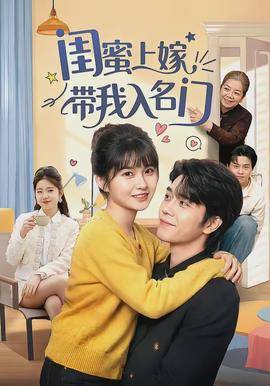 《闺蜜上嫁带我入名门》影片海报