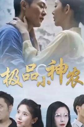 《极品小神农》影片海报