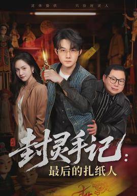 《封灵手记：最后的扎纸人》影片海报