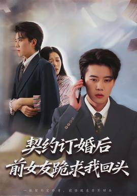 《契约订婚后前女友跪求我回头》影片海报
