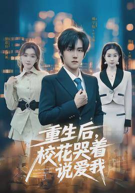 《重生后，校花哭着说爱我》影片海报