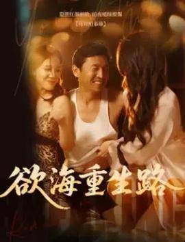 《欲海重生路&漫入花园》影片海报