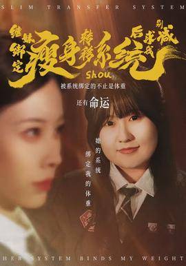 《继妹绑定瘦身转移系统后求我别减》影片海报