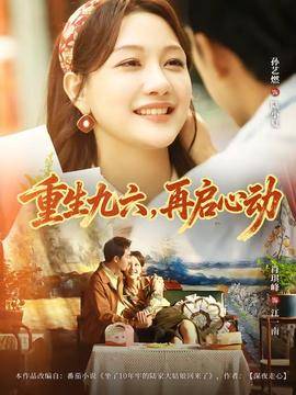 《重生九六，再启心动》影片海报