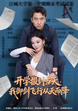 《开学报到当天，我御剑飞行从天而降》影片海报