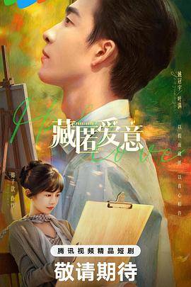 《藏匿爱意》影片海报