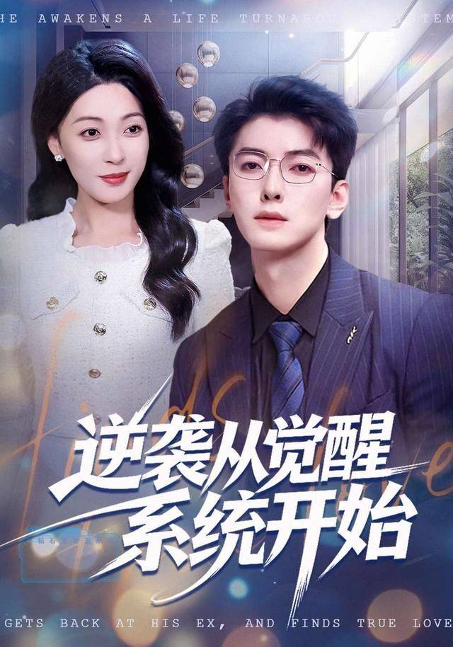 《逆袭从觉醒系统开始》影片海报