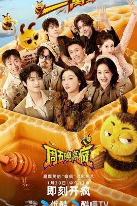 《周五晚高疯》影片海报