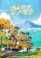 当家爸爸的聚会