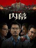 《内幕》影片海报