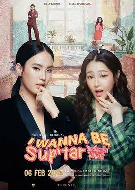 《我要成为超级巨星》影片海报