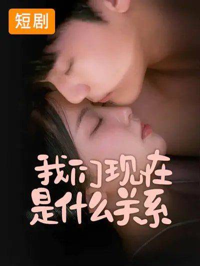 《我们现在是什么关系》影片海报
