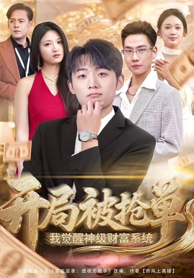 《开局被抢单，我觉醒神级财富系统》影片海报