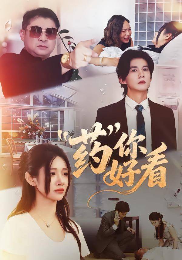 《药你好看》影片海报