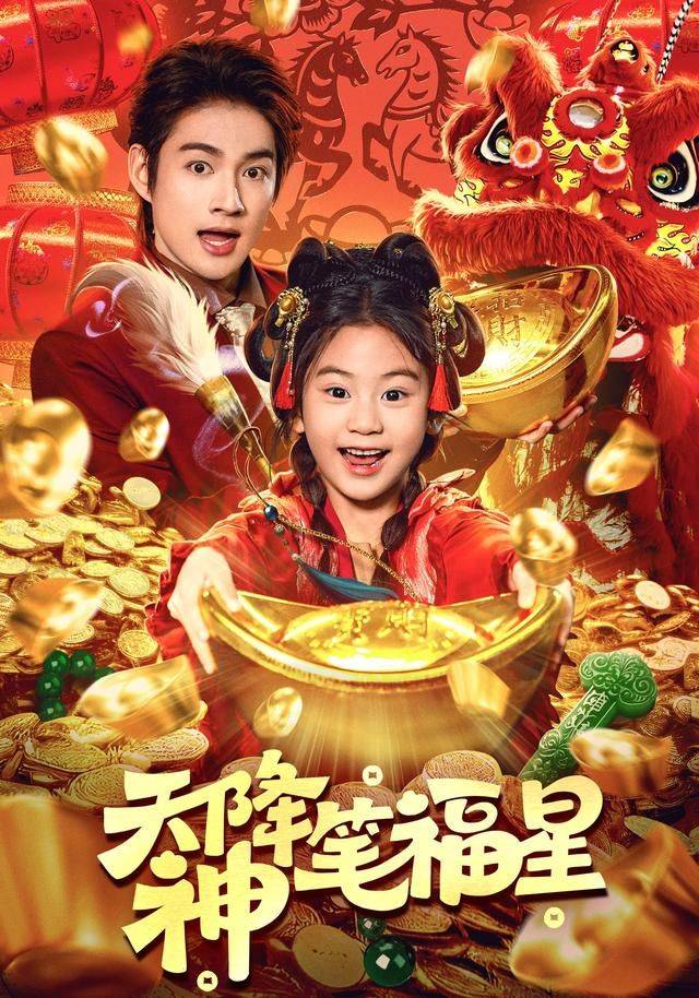 《天降神笔福星》影片海报