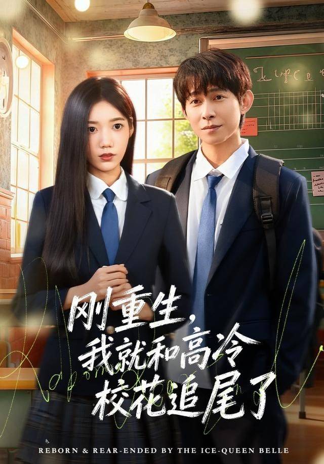 《刚重生，我就和高冷校花追尾了》影片海报
