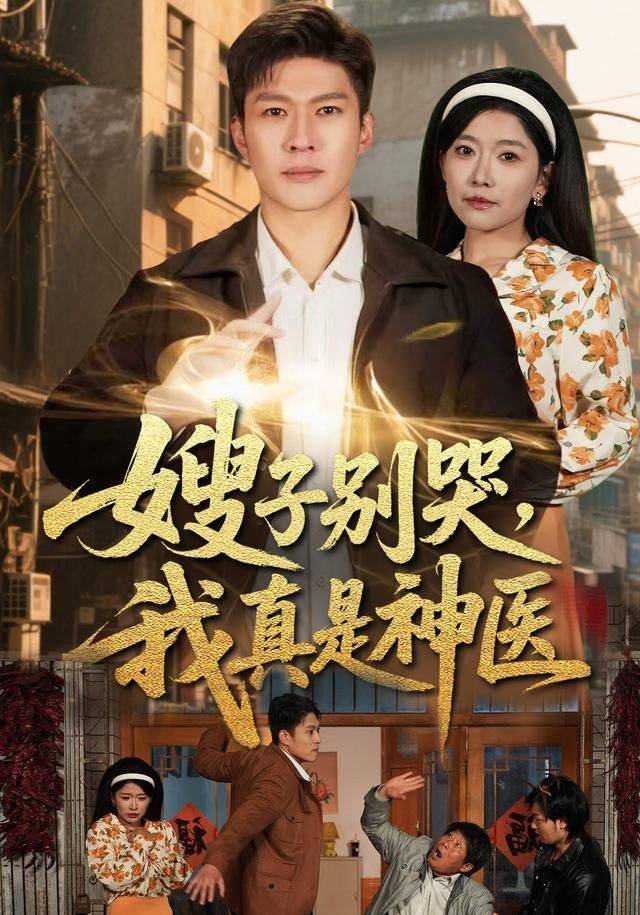 《嫂子别哭，我真是神医》影片海报