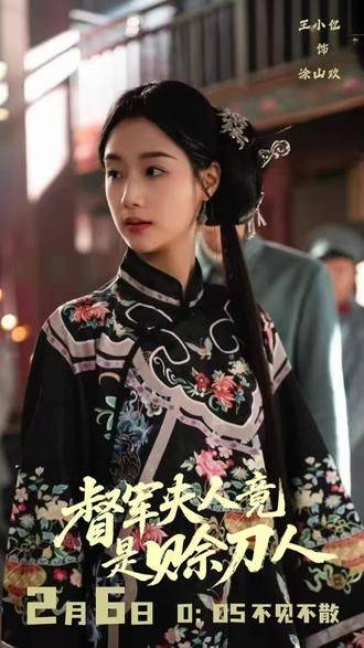 《督军夫人竟是赊刀人》影片海报