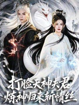 《打脸天神夫君，炼神归来斩情丝》影片海报